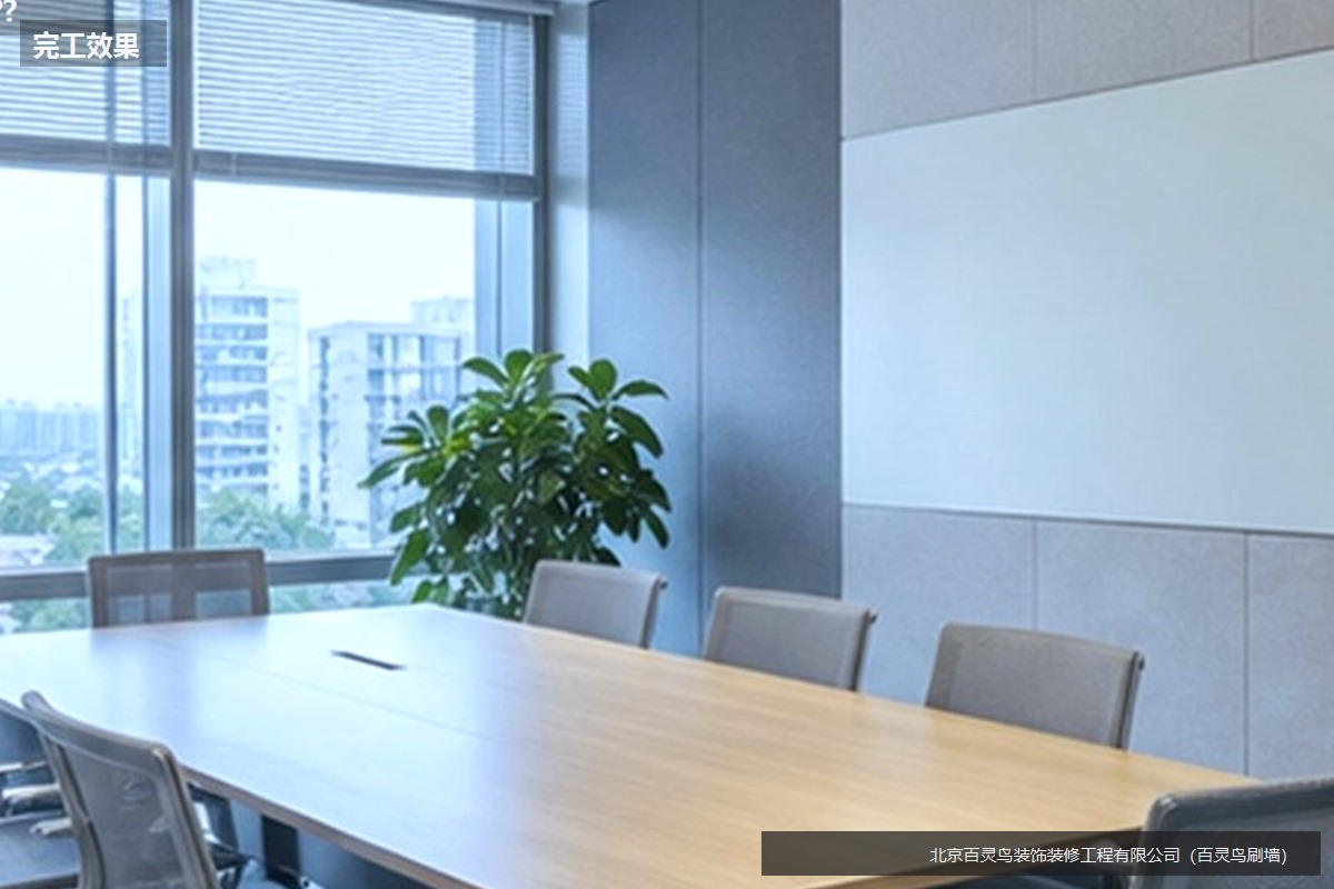北京办公室装修中会谈区侧墙刷新和找平完成后的效果