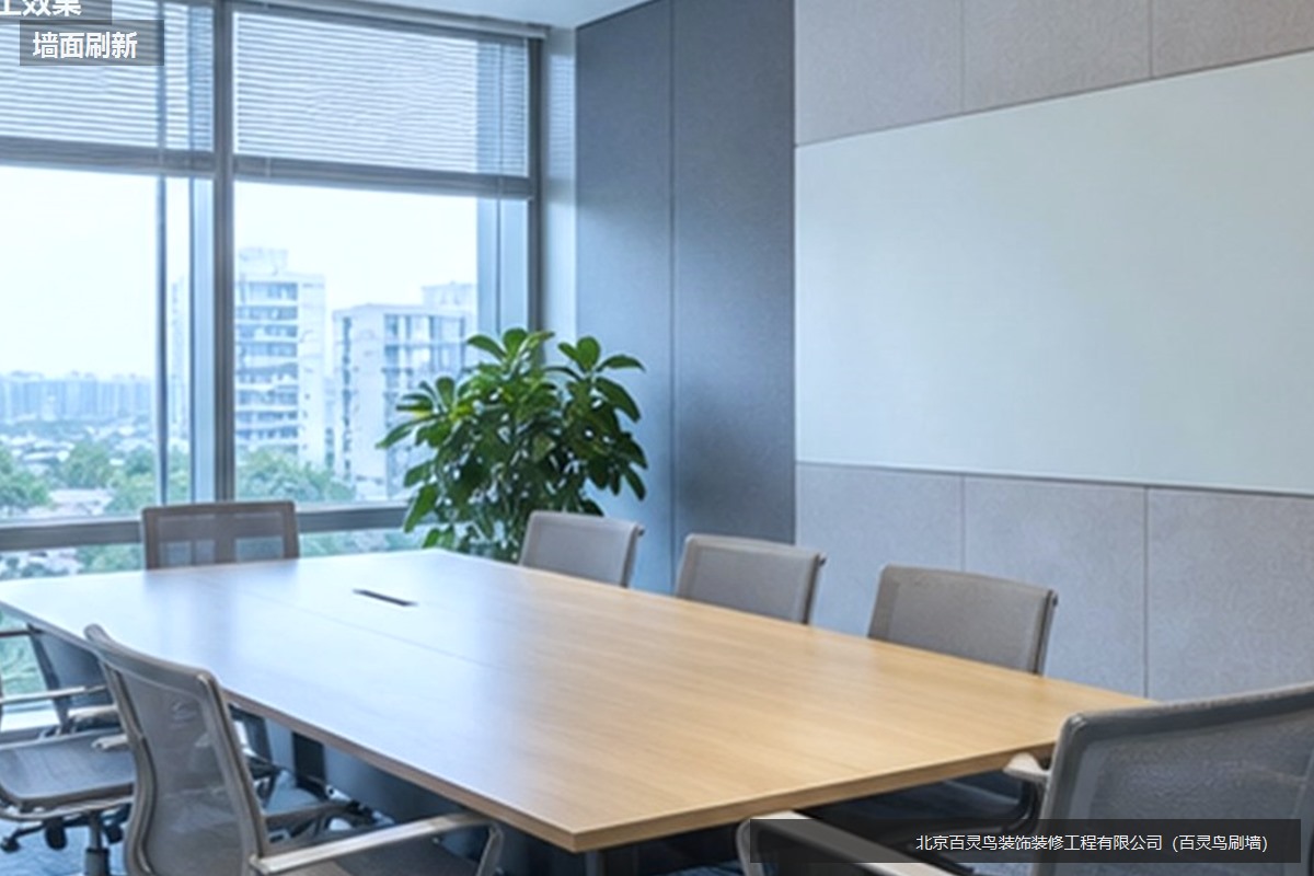 怀柔办公室现代风墙面轻改后会议室投影面统一滚涂完成的效果